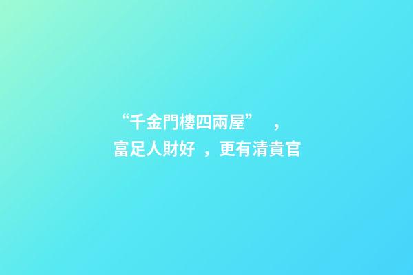 “千金門樓四兩屋”，富足人財好，更有清貴官